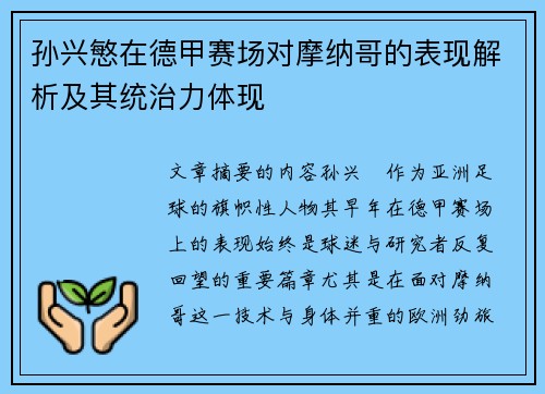 孙兴慜在德甲赛场对摩纳哥的表现解析及其统治力体现