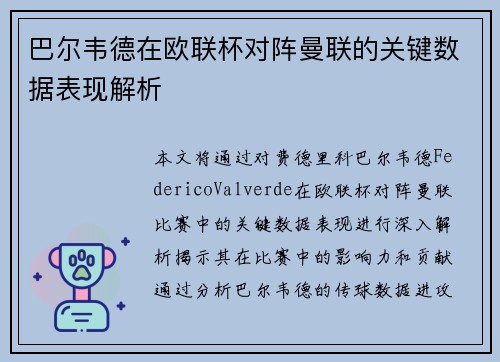 巴尔韦德在欧联杯对阵曼联的关键数据表现解析