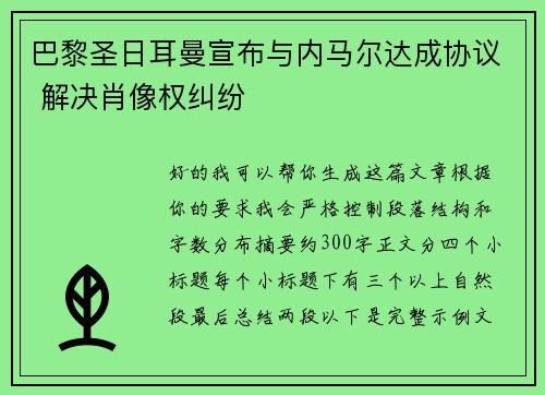 巴黎圣日耳曼宣布与内马尔达成协议 解决肖像权纠纷
