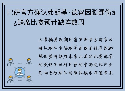 巴萨官方确认弗朗基·德容因脚踝伤势缺席比赛预计缺阵数周 巴萨官方确认弗朗基·德容因脚踝伤势缺席比赛预计缺阵数周