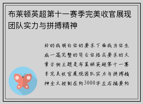 布莱顿英超第十一赛季完美收官展现团队实力与拼搏精神