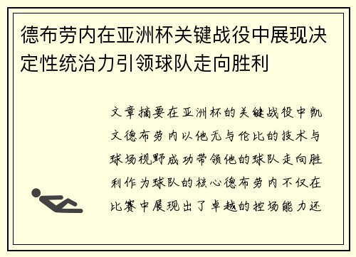德布劳内在亚洲杯关键战役中展现决定性统治力引领球队走向胜利