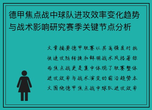德甲焦点战中球队进攻效率变化趋势与战术影响研究赛季关键节点分析