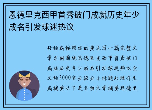 恩德里克西甲首秀破门成就历史年少成名引发球迷热议