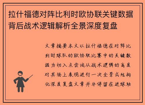 拉什福德对阵比利时欧协联关键数据背后战术逻辑解析全景深度复盘