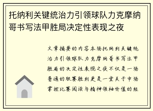 托纳利关键统治力引领球队力克摩纳哥书写法甲胜局决定性表现之夜