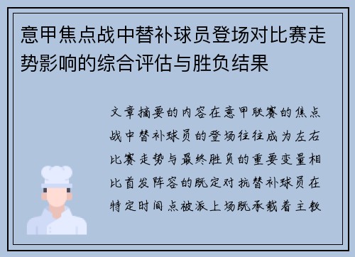 意甲焦点战中替补球员登场对比赛走势影响的综合评估与胜负结果 意甲焦点战中替补球员登场对比赛走势影响的综合评估与胜负结果