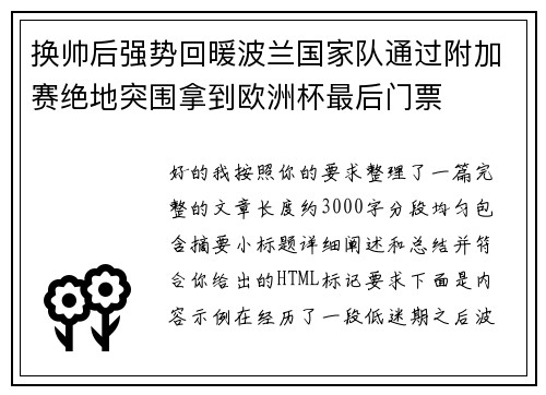 换帅后强势回暖波兰国家队通过附加赛绝地突围拿到欧洲杯最后门票 换帅后强势回暖波兰国家队通过附加赛绝地突围拿到欧洲杯最后门票