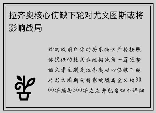 拉齐奥核心伤缺下轮对尤文图斯或将影响战局
