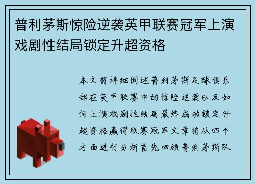 普利茅斯惊险逆袭英甲联赛冠军上演戏剧性结局锁定升超资格