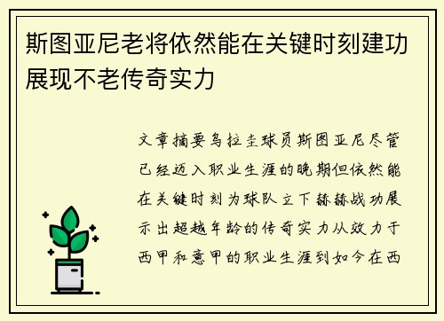 斯图亚尼老将依然能在关键时刻建功展现不老传奇实力