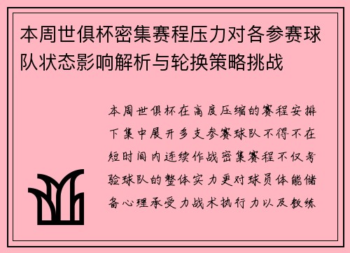 本周世俱杯密集赛程压力对各参赛球队状态影响解析与轮换策略挑战