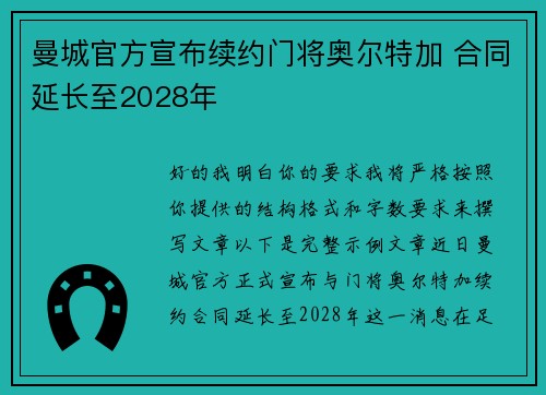 曼城官方宣布续约门将奥尔特加 合同延长至2028年