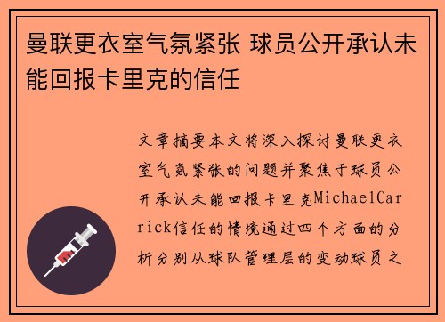 曼联更衣室气氛紧张 球员公开承认未能回报卡里克的信任 曼联更衣室气氛紧张 球员公开承认未能回报卡里克的信任