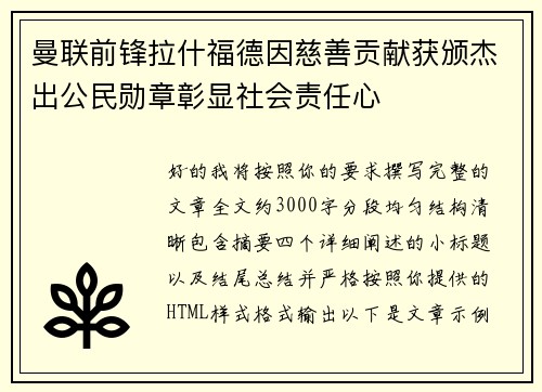 曼联前锋拉什福德因慈善贡献获颁杰出公民勋章彰显社会责任心 曼联前锋拉什福德因慈善贡献获颁杰出公民勋章彰显社会责任心
