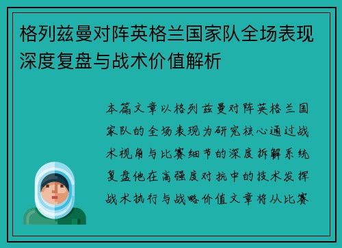 格列兹曼对阵英格兰国家队全场表现深度复盘与战术价值解析