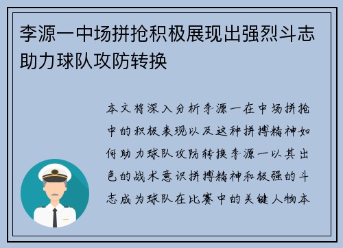 李源一中场拼抢积极展现出强烈斗志助力球队攻防转换