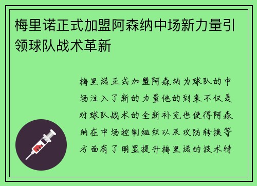 梅里诺正式加盟阿森纳中场新力量引领球队战术革新