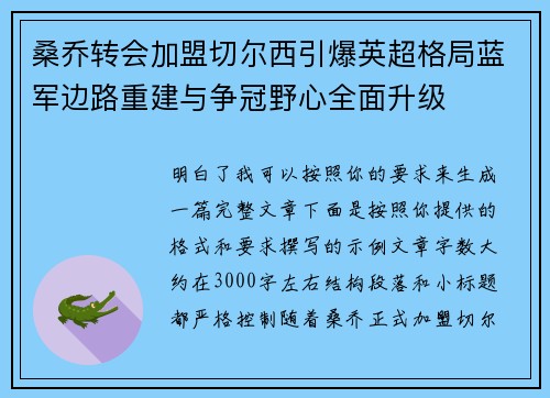桑乔转会加盟切尔西引爆英超格局蓝军边路重建与争冠野心全面升级
