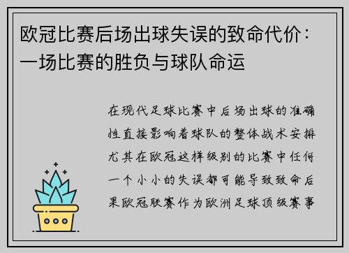 欧冠比赛后场出球失误的致命代价：一场比赛的胜负与球队命运