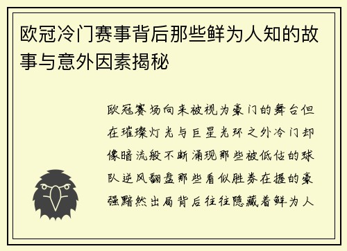 欧冠冷门赛事背后那些鲜为人知的故事与意外因素揭秘