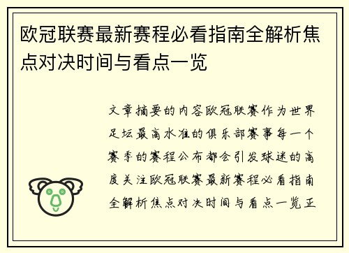 欧冠联赛最新赛程必看指南全解析焦点对决时间与看点一览