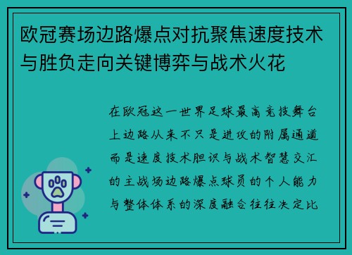 欧冠赛场边路爆点对抗聚焦速度技术与胜负走向关键博弈与战术火花