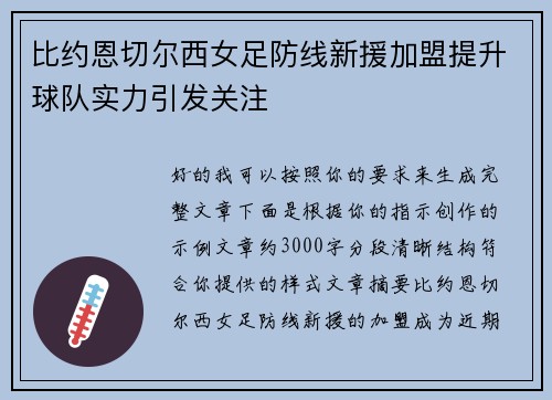 比约恩切尔西女足防线新援加盟提升球队实力引发关注