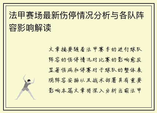 法甲赛场最新伤停情况分析与各队阵容影响解读
