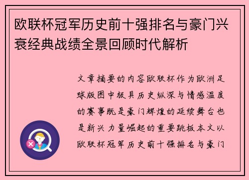 欧联杯冠军历史前十强排名与豪门兴衰经典战绩全景回顾时代解析