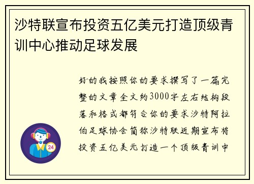 沙特联宣布投资五亿美元打造顶级青训中心推动足球发展 沙特联宣布投资五亿美元打造顶级青训中心推动足球发展