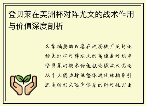 登贝莱在美洲杯对阵尤文的战术作用与价值深度剖析 登贝莱在美洲杯对阵尤文的战术作用与价值深度剖析