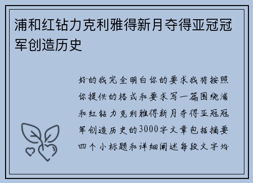 浦和红钻力克利雅得新月夺得亚冠冠军创造历史 浦和红钻力克利雅得新月夺得亚冠冠军创造历史