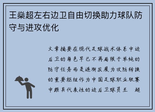 王燊超左右边卫自由切换助力球队防守与进攻优化