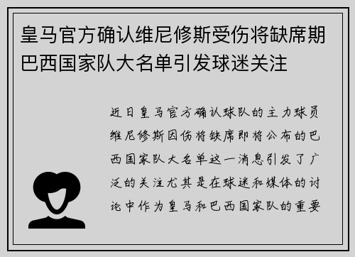 皇马官方确认维尼修斯受伤将缺席期巴西国家队大名单引发球迷关注