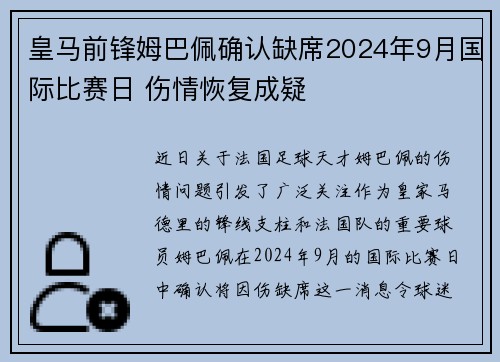 皇马前锋姆巴佩确认缺席2024年9月国际比赛日 伤情恢复成疑