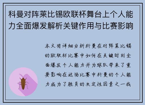 科曼对阵莱比锡欧联杯舞台上个人能力全面爆发解析关键作用与比赛影响力