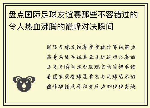 盘点国际足球友谊赛那些不容错过的令人热血沸腾的巅峰对决瞬间