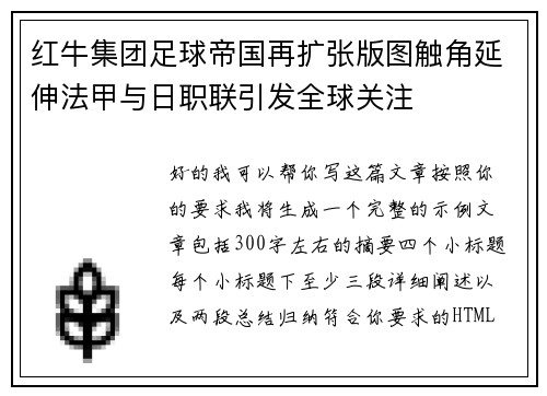 红牛集团足球帝国再扩张版图触角延伸法甲与日职联引发全球关注