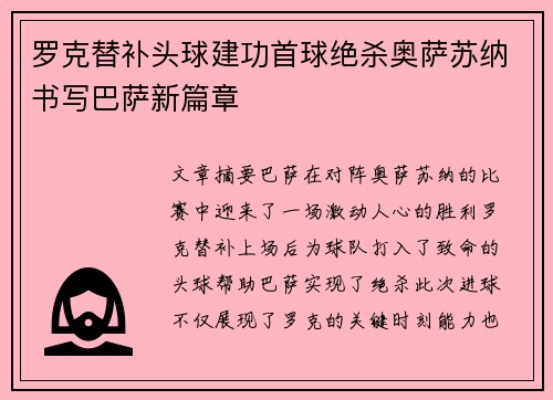 罗克替补头球建功首球绝杀奥萨苏纳书写巴萨新篇章
