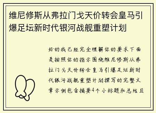 维尼修斯从弗拉门戈天价转会皇马引爆足坛新时代银河战舰重塑计划