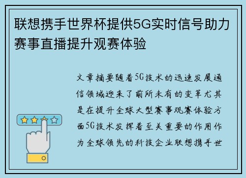 联想携手世界杯提供5G实时信号助力赛事直播提升观赛体验 联想携手世界杯提供5G实时信号助力赛事直播提升观赛体验