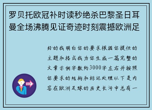 罗贝托欧冠补时读秒绝杀巴黎圣日耳曼全场沸腾见证奇迹时刻震撼欧洲足坛 罗贝托欧冠补时读秒绝杀巴黎圣日耳曼全场沸腾见证奇迹时刻震撼欧洲足坛