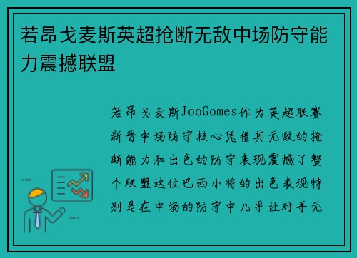 若昂戈麦斯英超抢断无敌中场防守能力震撼联盟 若昂戈麦斯英超抢断无敌中场防守能力震撼联盟