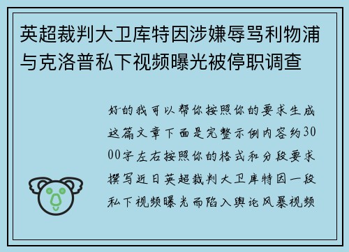 英超裁判大卫库特因涉嫌辱骂利物浦与克洛普私下视频曝光被停职调查 英超裁判大卫库特因涉嫌辱骂利物浦与克洛普私下视频曝光被停职调查