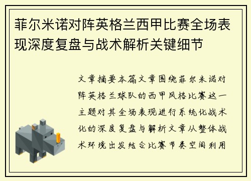 菲尔米诺对阵英格兰西甲比赛全场表现深度复盘与战术解析关键细节 菲尔米诺对阵英格兰西甲比赛全场表现深度复盘与战术解析关键细节