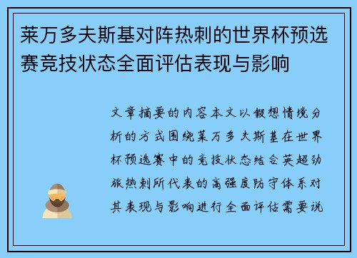 莱万多夫斯基对阵热刺的世界杯预选赛竞技状态全面评估表现与影响 莱万多夫斯基对阵热刺的世界杯预选赛竞技状态全面评估表现与影响