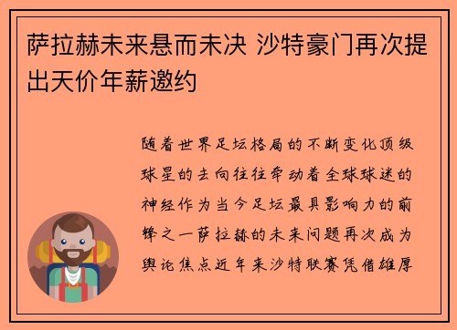 萨拉赫未来悬而未决 沙特豪门再次提出天价年薪邀约 萨拉赫未来悬而未决 沙特豪门再次提出天价年薪邀约