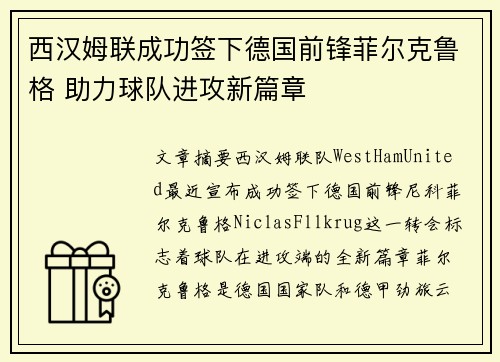 西汉姆联成功签下德国前锋菲尔克鲁格 助力球队进攻新篇章 西汉姆联成功签下德国前锋菲尔克鲁格 助力球队进攻新篇章