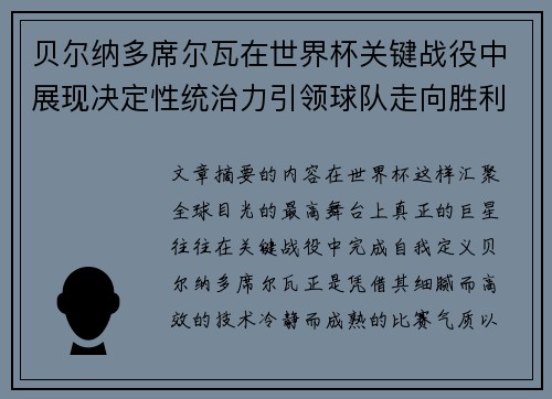 贝尔纳多席尔瓦在世界杯关键战役中展现决定性统治力引领球队走向胜利